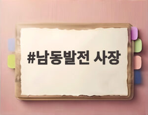 남동발전 사장
