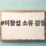 이창섭 소유 감정