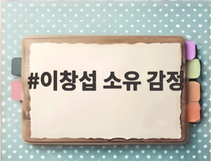 이창섭 소유 감정