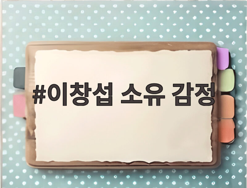 이창섭 소유 감정