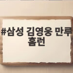 삼성 김영웅 만루 홈런 대형 그랜드슬램으로 부진 털고 가을 영웅 완벽한 부활 삼성 김영웅 만루 홈런