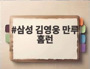 삼성 김영웅 만루 홈런