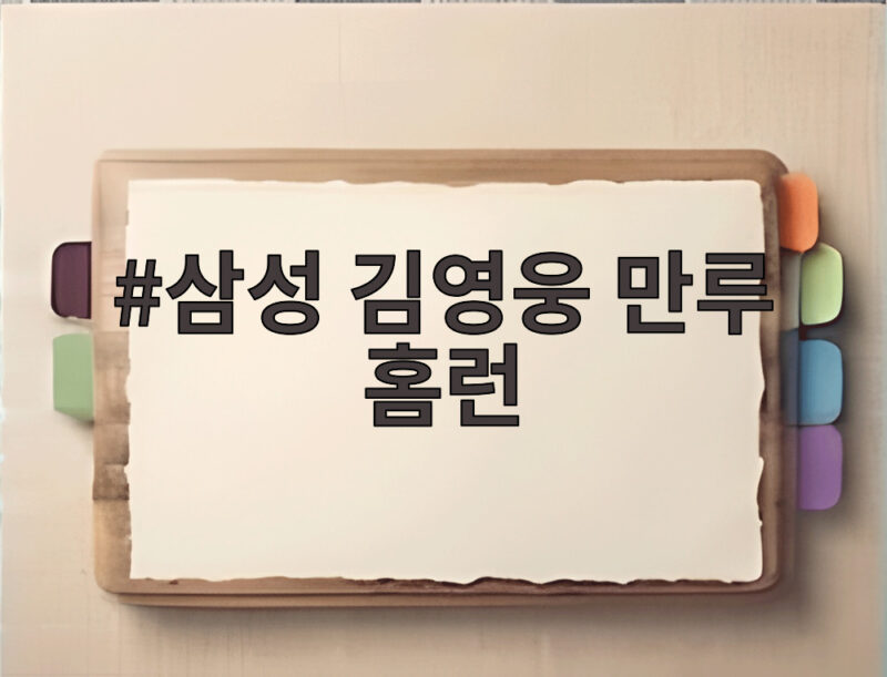삼성 김영웅 만루 홈런 대형 그랜드슬램으로 부진 털고 가을 영웅 완벽한 부활 1 삼성 김영웅 만루 홈런