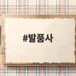 발품사에서 다시 만난 박명수 정형돈 정준하의 김구 독립운동 이야기 발품사