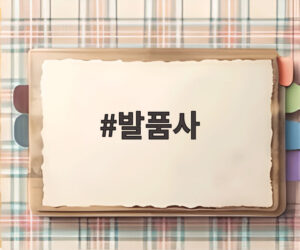 발품사