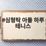 심형탁 아들 하루 테니스