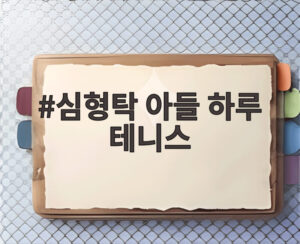 심형탁 아들 하루 테니스