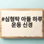 심형탁 아들 하루 운동 신경 테니스 스매싱 적중률 100%를 보여준 이유 심형탁 아들 하루 운동 신경