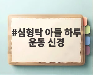 심형탁 아들 하루 운동 신경