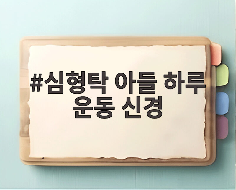 심형탁 아들 하루 운동 신경