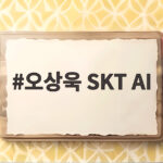 오상욱 SKT AI 전력분석으로 아시안게임 승부를 건다 오상욱 SKT AI