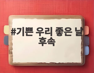 기쁜 우리 좋은 날 후속