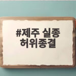 제주 실종 허위종결