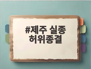제주 실종 허위종결