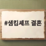 샘킴셰프 결혼 후 더 뜨거운 셰프의 일상 지금 바로 확인 샘킴셰프 결혼