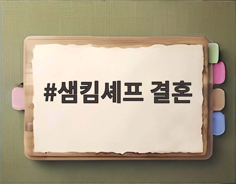 샘킴셰프 결혼