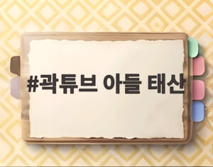 곽튜브 아들 태산