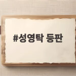 성영탁 등판으로 KIA가 만루 악몽을 털어낸 순간 성영탁 등판