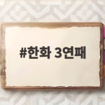 한화 3연패 수렁에 빠진 이유와 류현진 호투의 아쉬움을 분석한다 한화 3연패