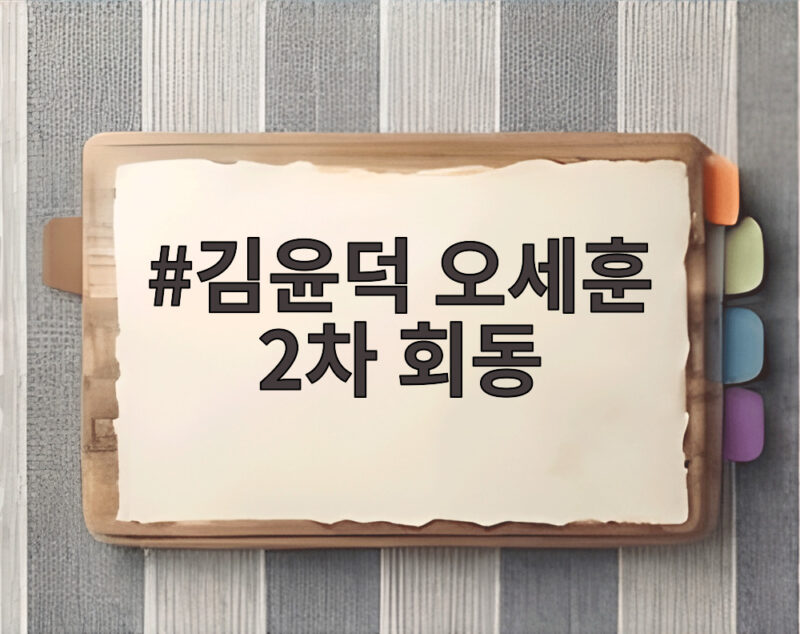 김윤덕 오세훈 2차 회동, 용산공원 문제 해결 실마리 찾을까 1 김윤덕 오세훈 2차 회동