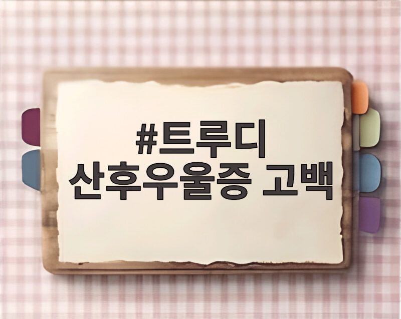 트루디 산후우울증 고백 약 먹으며 이겨내는 중인 근황과 남편의 변화 1 트루디 산후우울증 고백