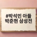 박석민 아들 박준현 삼성전 유독 강한 이유와 이번 경기 선발 라인업 변화 박석민 아들 박준현 삼성전