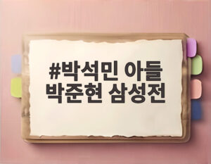 박석민 아들 박준현 삼성전