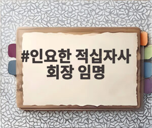 인요한 적십자사 회장 임명