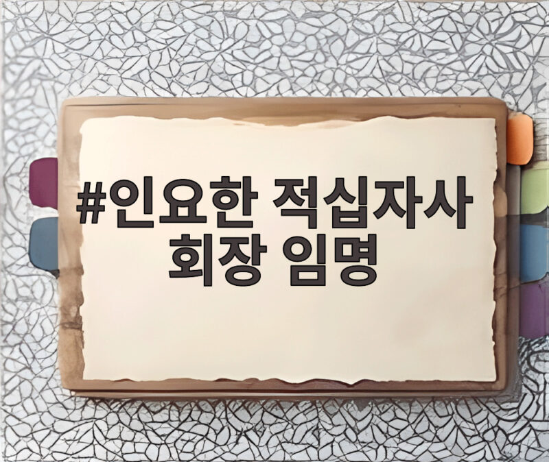 인요한 적십자사 회장 임명