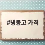 냉동고 가격, 이것 모르고 사면 전기요금 폭탄 맞는다 냉동고 가격