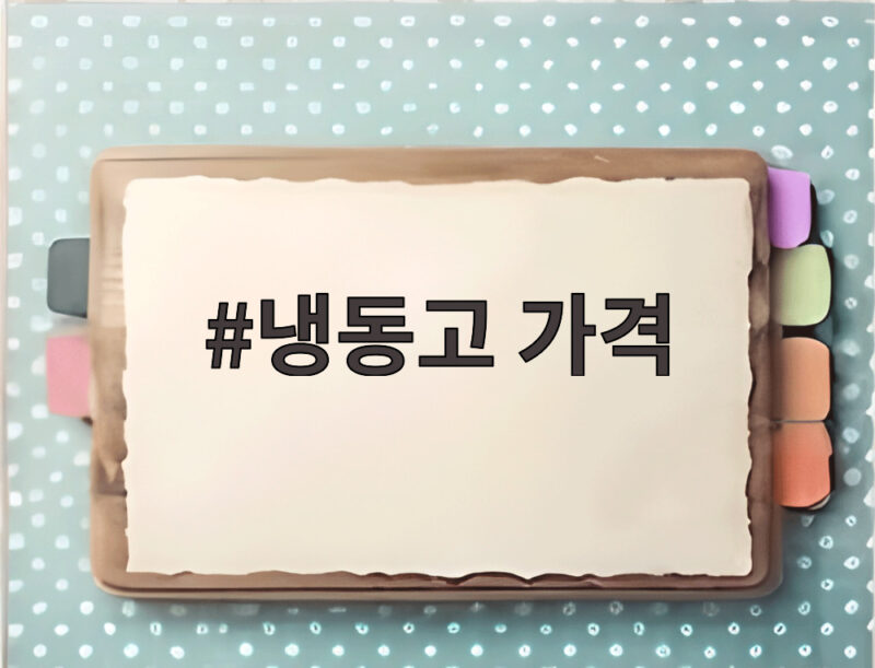 냉동고 가격, 이것 모르고 사면 전기요금 폭탄 맞는다 1 냉동고 가격