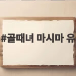 골때녀 마시마 유