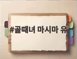 골때녀 마시마 유