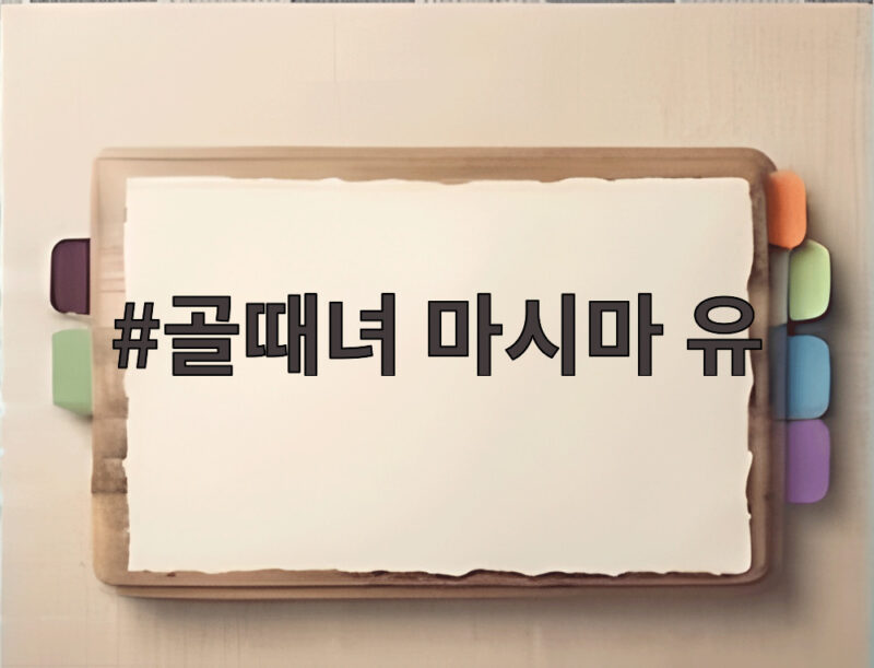 골때녀 마시마 유, 4경기 연속 해트트릭으로 지파컵 결승 진출 1 골때녀 마시마 유
