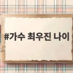 가수 최우진 나이