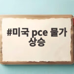 미국 pce 물가 상승