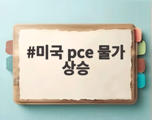 미국 pce 물가 상승