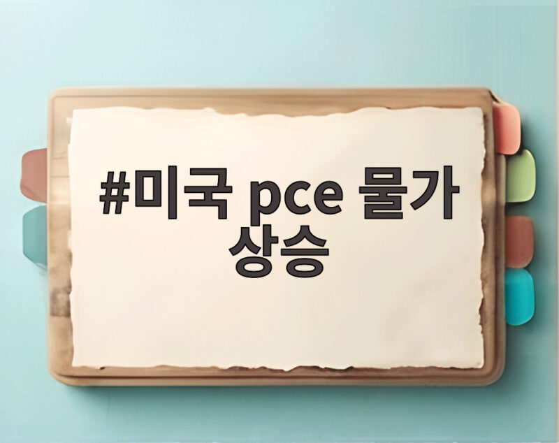 미국 pce 물가 상승