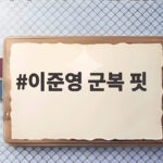 이준영 군복 핏 화보급이라는 소문의 진실 수료식 사진 공개 이준영 군복 핏