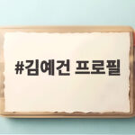 김예건 프로필 제2의 이강인으로 불리는 신예 미드필더 알아보기 김예건 프로필