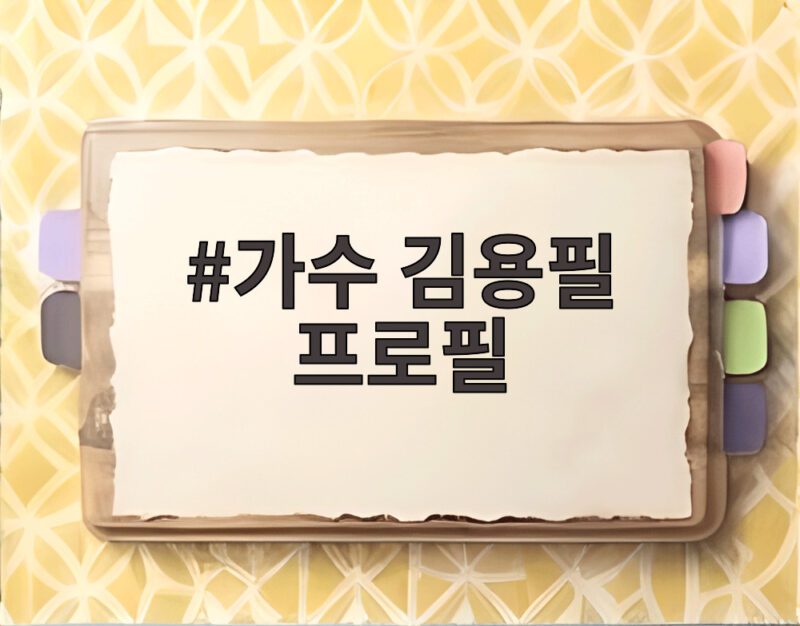 가수 김용필 프로필