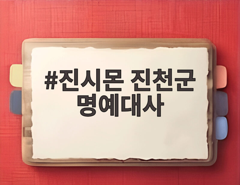 진시몬 진천군 명예대사