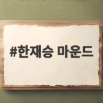 한재승 마운드