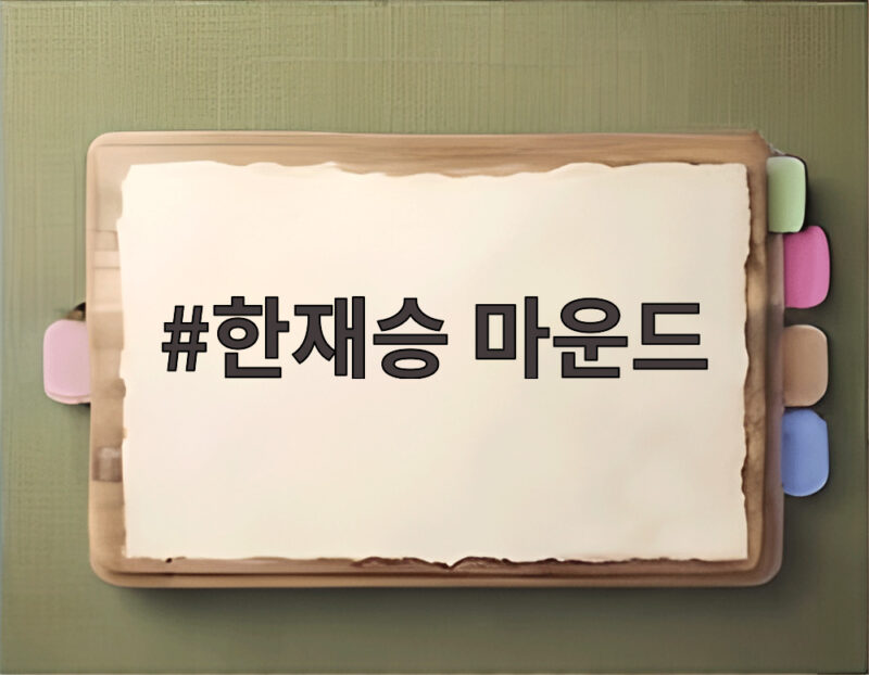 한재승 마운드 위기의 순간 침착함을 유지하는 투구의 중요성과 개선 방법 1 한재승 마운드