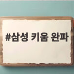 삼성 키움 완파