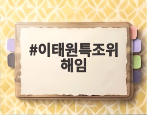 이태원특조위 해임