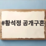 황석정 공개구혼