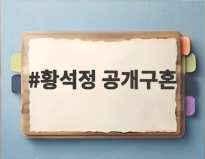 황석정 공개구혼