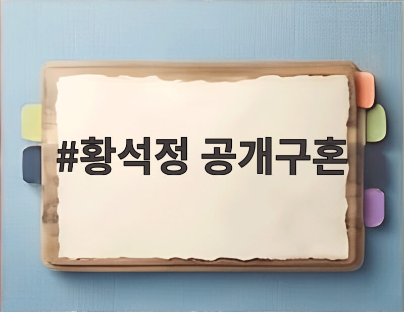 황석정 공개구혼