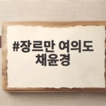 장르만 여의도 채윤경이 파헤친 민주당 전당대회와 수사권 분리 쟁점 장르만 여의도 채윤경